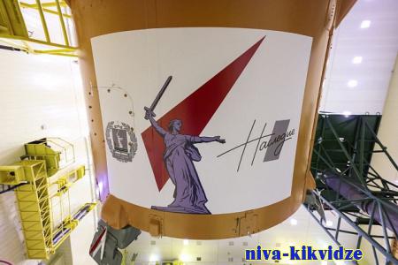Ракета-носитель с символом Волгоградской области — монументом «Родина – мать зовет!» — готовится к старту