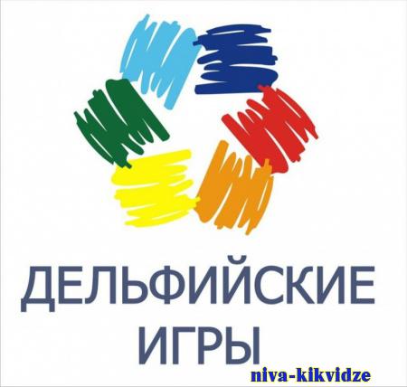 Региональный отборочный тур XXII молодежных Дельфийских игр России завершен