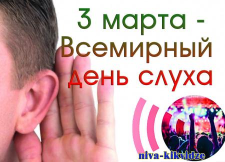 3 марта - Всемирный день слуха