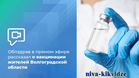 Облздрав в прямом эфире рассказал о вакцинации жителей Волгоградской области