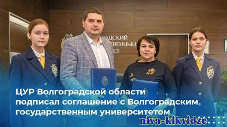 ЦУР Волгоградской области подписал соглашение с Волгоградским государственным университетом
