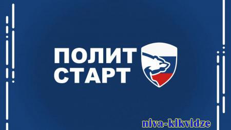 В Волгоградской области для участия в кадровом проекте «Единой России» «ПолитСтарт» зарегистрировались более150 человек