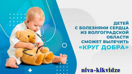 Детей с болезнями сердца из Волгоградской области сможет вылечить «Круг добра»