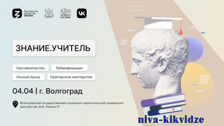В Волгограде состоится форум для будущих педагогов Знание.Учитель Российского общества «Знание»