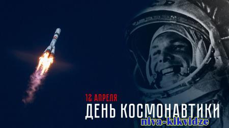 Поздравление председателя Волгоградской областной Думы Александра Блошкина с Днем космонавтики