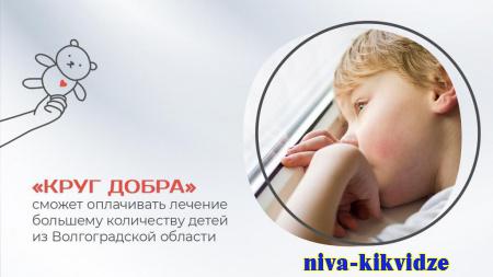 «Круг добра» сможет оплачивать лечение большему количеству детей из Волгоградской области
