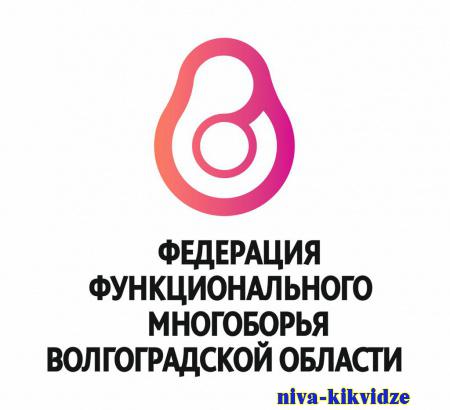 3 июня в Волгограде пройдёт масштабное соревнование по функциональному многоборью для детей и подростков