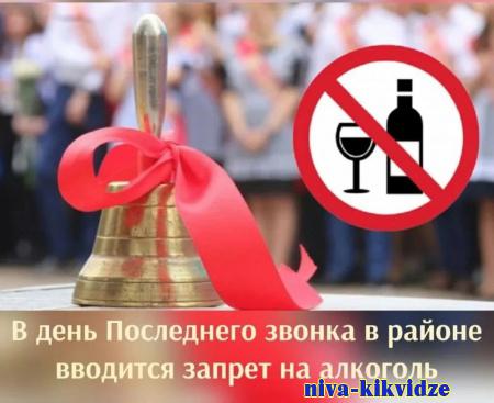 О запрете реализация алкогольной продукции в Киквидзенском районе 23 мая