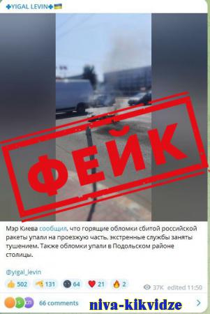Фейк: обломки сбитой российской ракеты упали на проезжую часть в Киеве