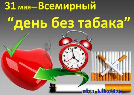 Сегодня Всемирный день без табака