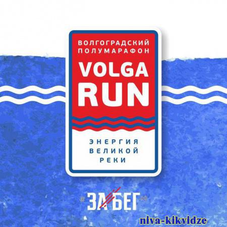 4 Июня 2023 года Волгоград встречает участников "Волгоградского Полумарафона VolgaRun— Забег.РФ" на своем масштабном и красочном старте
