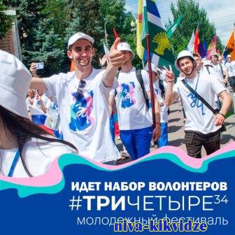 В Волгоградской области стартовал набор волонтеров на молодёжный фестиваль #ТриЧетыре