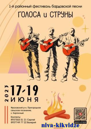 Киквидзенцев приглашают на фестиваль бардовской песни