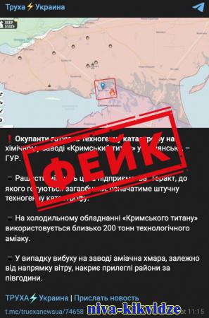 Фейк: Россия хочет спровоцировать техногенную катастрофу на химическом заводе «Крымский Титан»