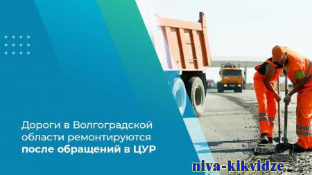 Дороги в Волгоградской области ремонтируются после обращений в ЦУР