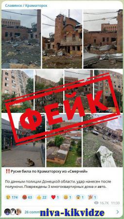 Фейк: российские войска нанесли удар по жилым домам в Краматорске