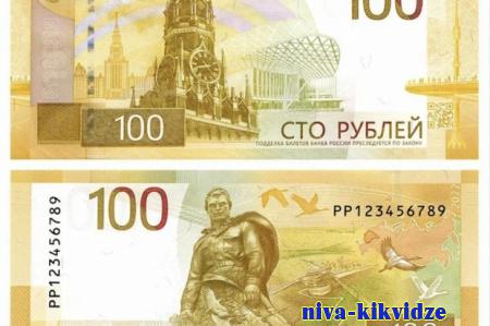 В Волгоградской области появились новые 100-рублевые купюры