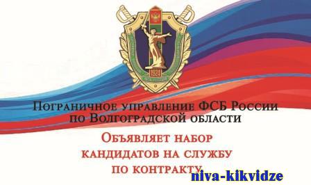 Пограничное управление ФСБ России по Волгоградской области объявляет набор кандидатов на военную службу по контракту