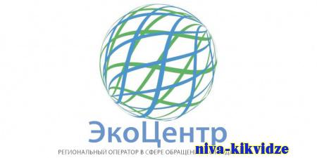 С 1 августа ООО «ЭкоЦентр» стал новым регоператором по ТКО в Волгоградской области