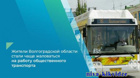 Жители Волгоградской области стали чаще жаловаться на работу общественного транспорта