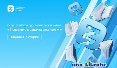 Российское общество «Знание» открывает регистрацию лекторов и площадок на Всероссийскую просветительскую акцию «Поделись своим Знанием»