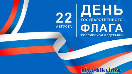 Поздравление председателя Волгоградской областной Думы Александра Блошкина с Днем Государственного флага Российской Федерации