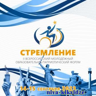 Второй молодёжный образовательно-патриотический форум «Стремление» пройдет в Волгоградской области