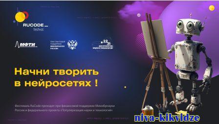 Московский физико-технический институт (МФТИ)  проводит «Всероссийский фестиваль RuCode по искусственному интеллекту и алгоритмическому программированию»
