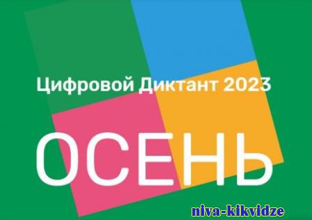В 2023 году акция «Цифровой Диктант» пройдет с 29 сентября по 15 октября на всей территории в России