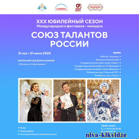 Юбилейный ХXХ сезон Международного фестиваля музыки и танца  «Союз талантов России» приглашает участников