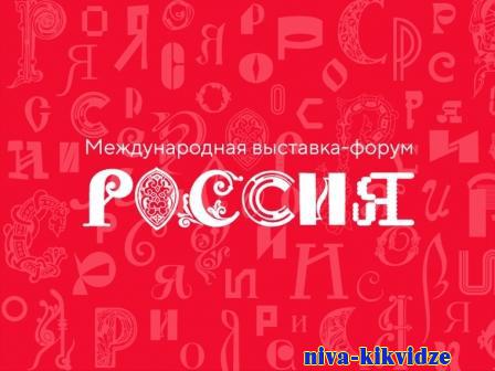 Каждый житель страны может принять участие в создании логотипа Международной выставки ″Россия″ для своего региона