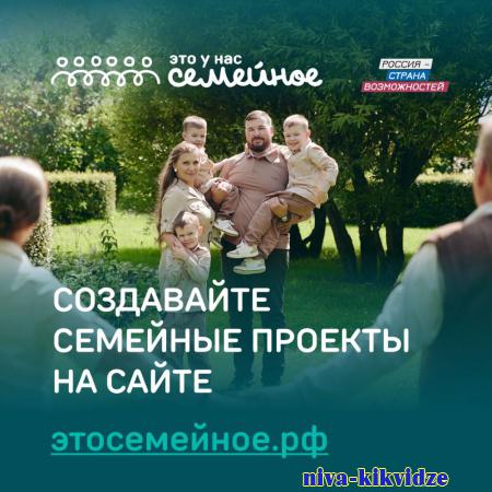 Более 100 тысяч человек со всей России и 38 стран мира подали заявки на участие в конкурсе «Это у нас семейное»