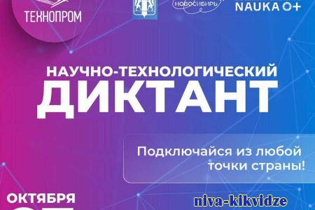 Первый всероссийский Научно-технологический диктант пройдет в онлайн-формате