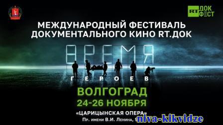 Волгоград станет площадкой международного фестиваля документального кино «RT.Док: Время героев»