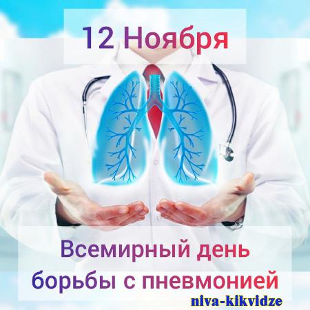 Всемирный день борьбы с пневмонией
