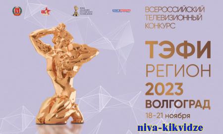 В Волгограде пройдет финал Всероссийского телевизионного конкурса "ТЭФИ-Регион" 2023