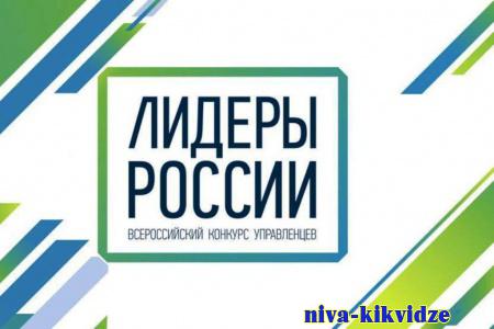 Финал пятого конкурса управленцев «Лидеры России» пройдёт в Южном федеральном округе
