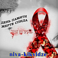 День памяти жертв СПИДа