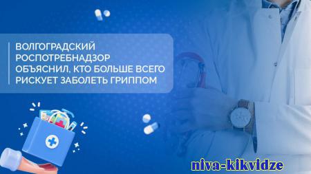 Волгоградский Роспотребнадзор объяснил, кто больше всего рискует заболеть гриппом
