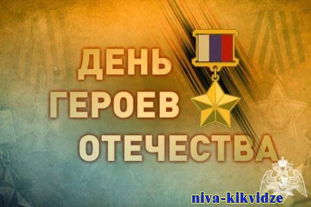 Пример мужества: День героев Отечества отмечают в России