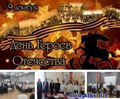 В Преображенской СШ прошли мероприятия посвященные Дню Героев Отечества