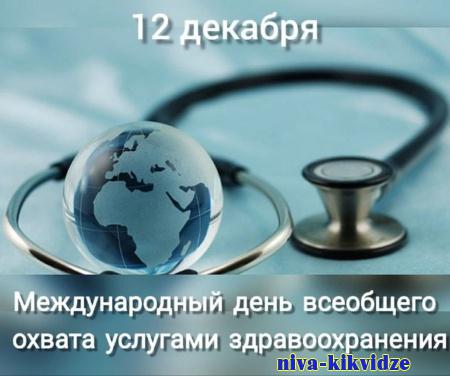 Международный день всеобщего охвата услугами здравоохранения