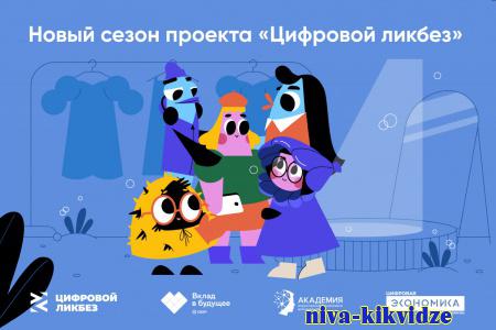 Волгоградские школьники могут присоединиться к новому сезону проекта «Цифровой ликбез»
