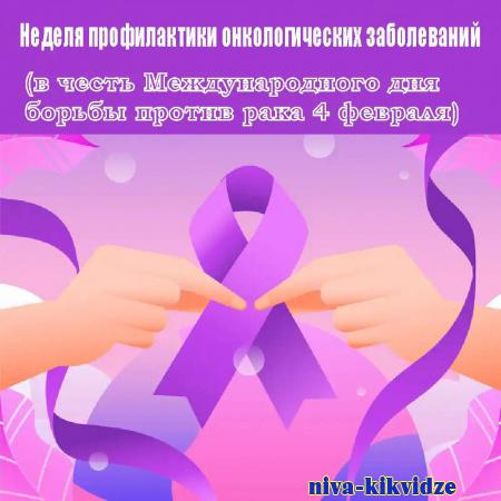 29 января-04 февраля 2024 года — Неделя профилактики онкологических заболеваний (в честь Международного дня борьбы против рака 04 февраля)