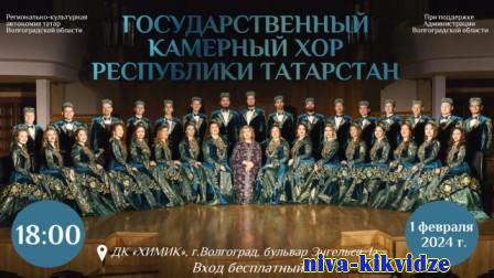 Для волгоградцев споет Государственный камерный хор Республики Татарстан