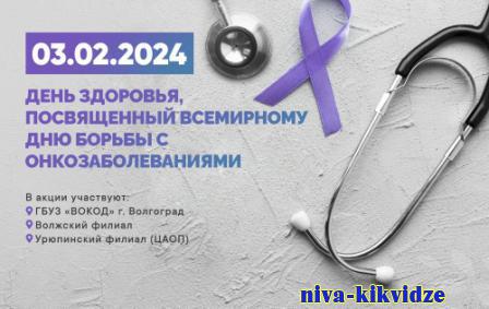 3 февраля Волгоградский онкоцентр приглашает на акцию «День здоровья»