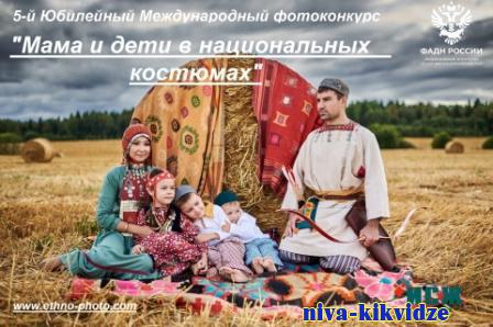 Волгоградцев приглашают принять участие в фотоконкурсе «Мама и дети в национальных костюмах»