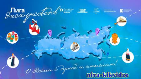 Жители Волгоградской области примут участие в региональном этапе  программы «Лига экскурсоводов»
