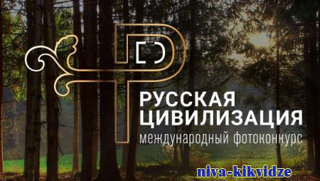 Объявлено о запуске VIII Международного фотоконкурса «Русская цивилизация»