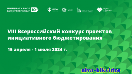 VIII Всероссийский конкурс проектов инициативного бюджетирования приглашает участников